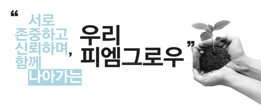 서로 존중하고 신뢰하며 함께 나아가는 우리 피엠그로우