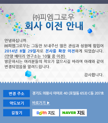 (주)피엠그로우 회사 이전 : 경기도 의왕시 포일동 653번지 C동 205~207호 